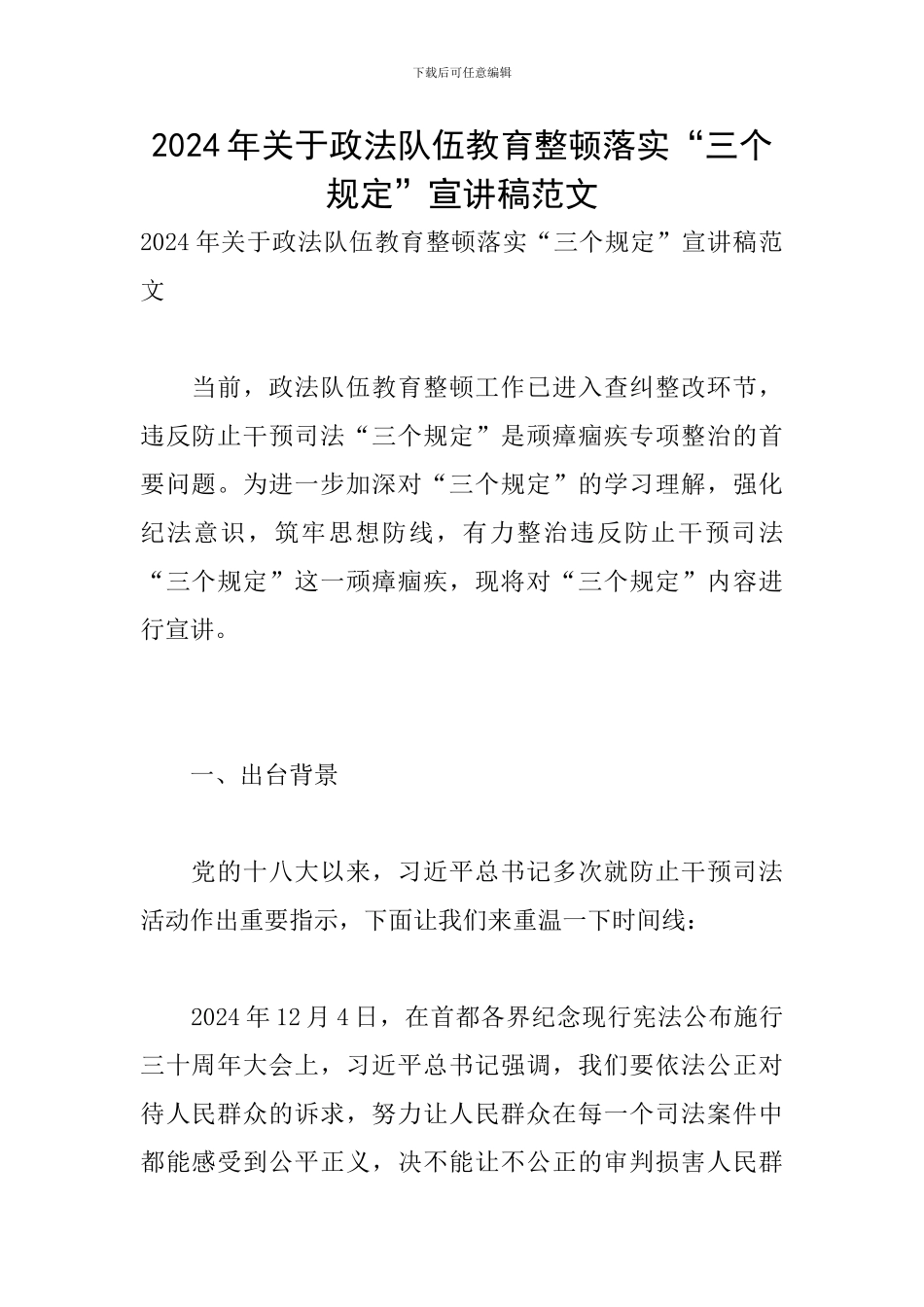 2024年关于政法队伍教育整顿落实“三个规定”宣讲稿范文_第1页