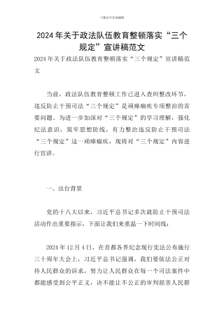 2024年关于政法队伍教育整顿落实“三个规定”宣讲稿范文