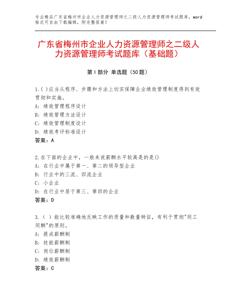 广东省梅州市企业人力资源管理师之二级人力资源管理师考试题库（基础题）_第1页