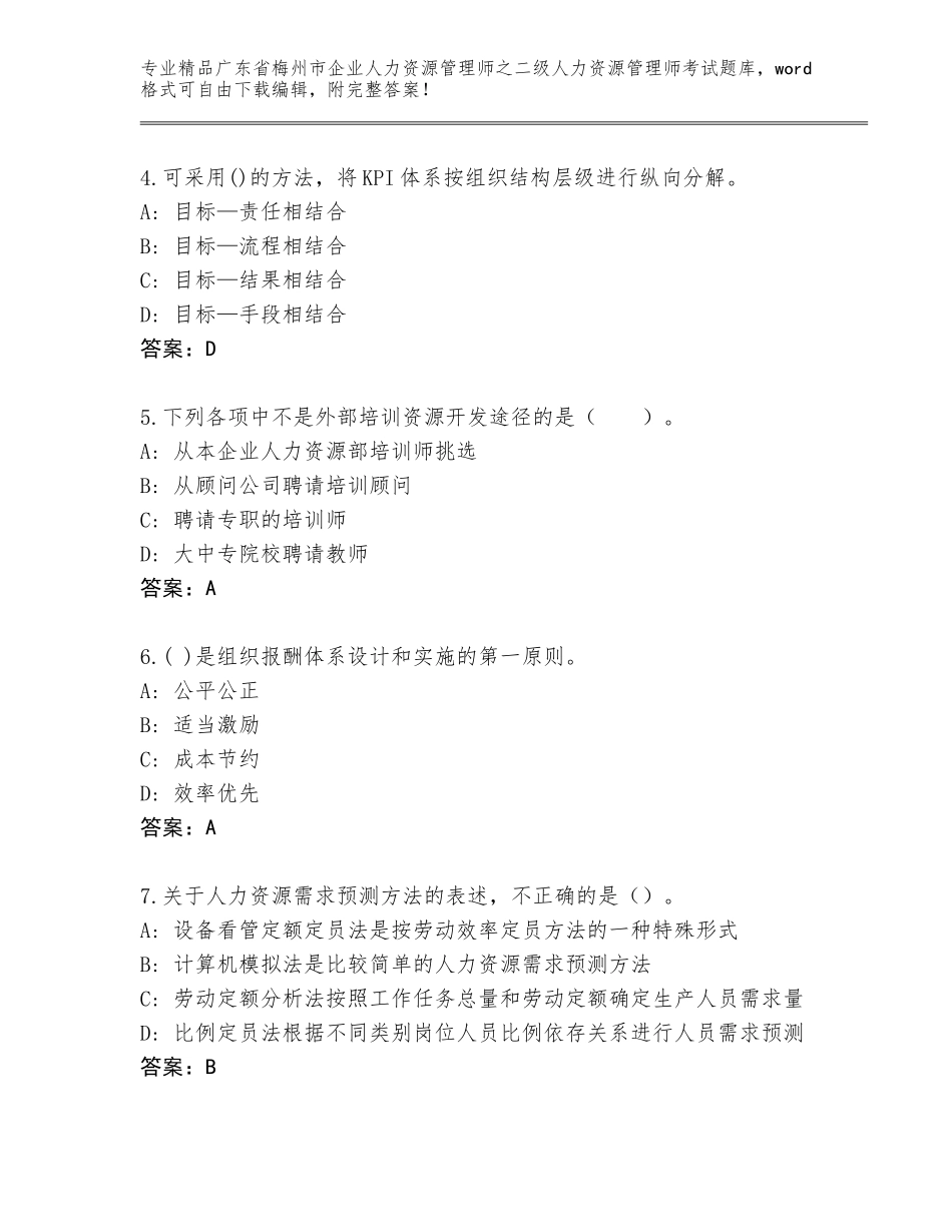 广东省梅州市企业人力资源管理师之二级人力资源管理师考试题库（基础题）_第2页