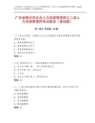 广东省梅州市企业人力资源管理师之二级人力资源管理师考试题库（基础题）