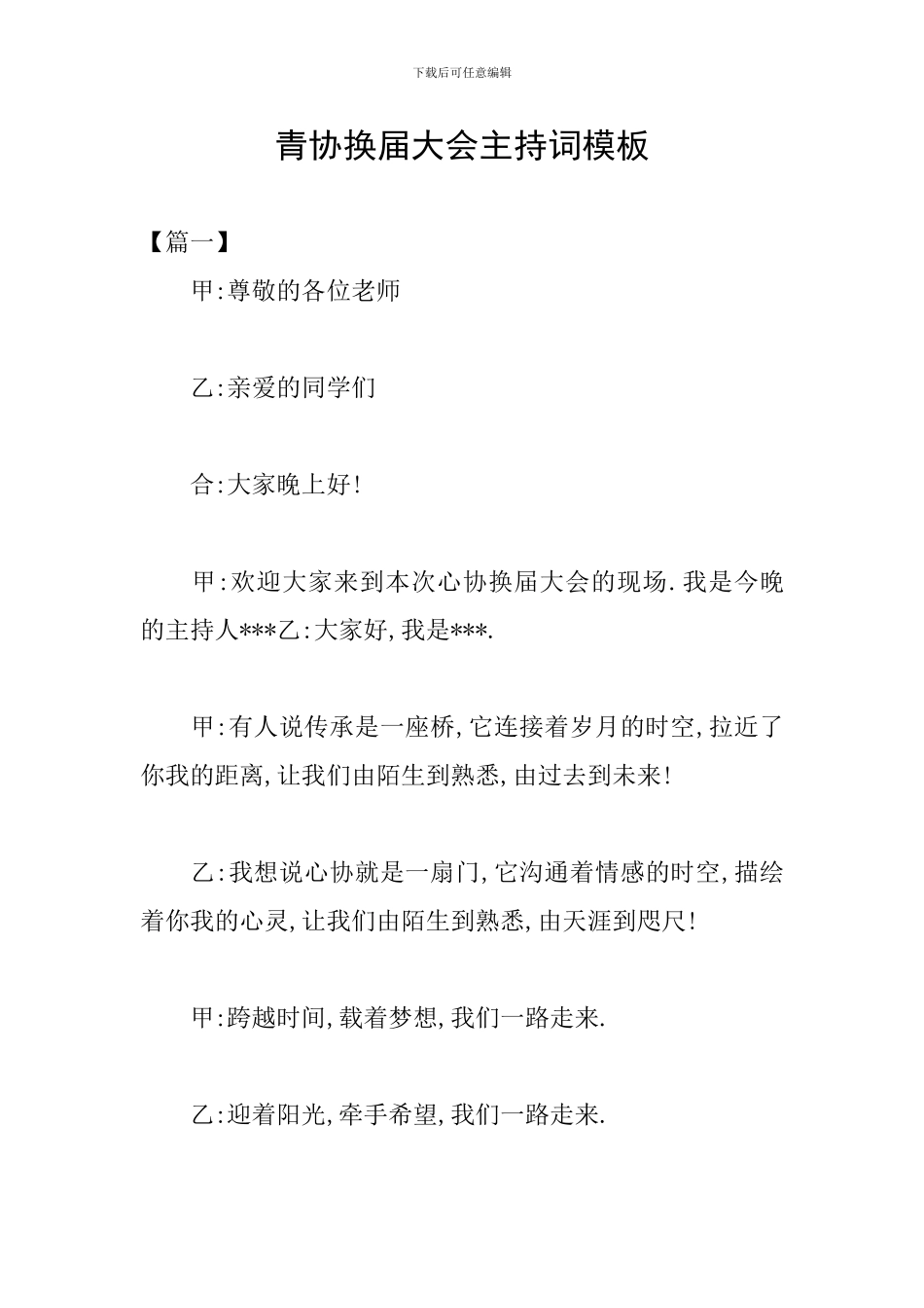 青协换届大会主持词模板_第1页