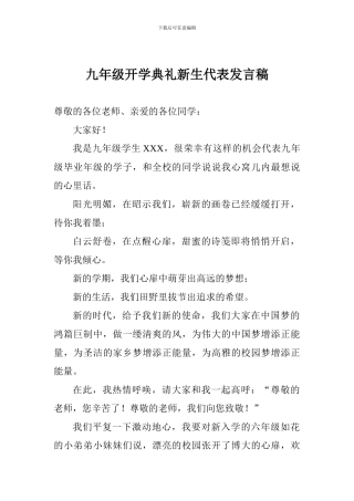 九年级开学典礼新生代表发言稿