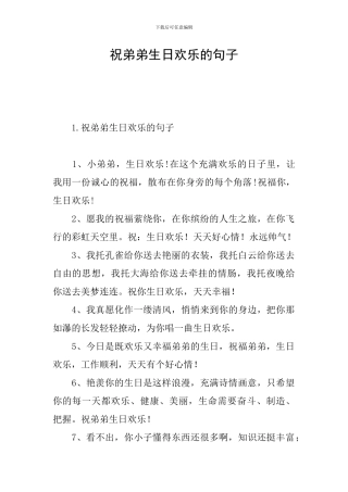 祝弟弟生日快乐的句子