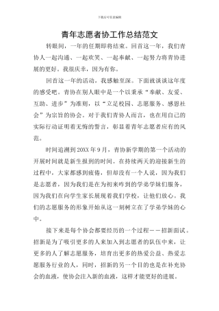 青年志愿者协工作总结范文