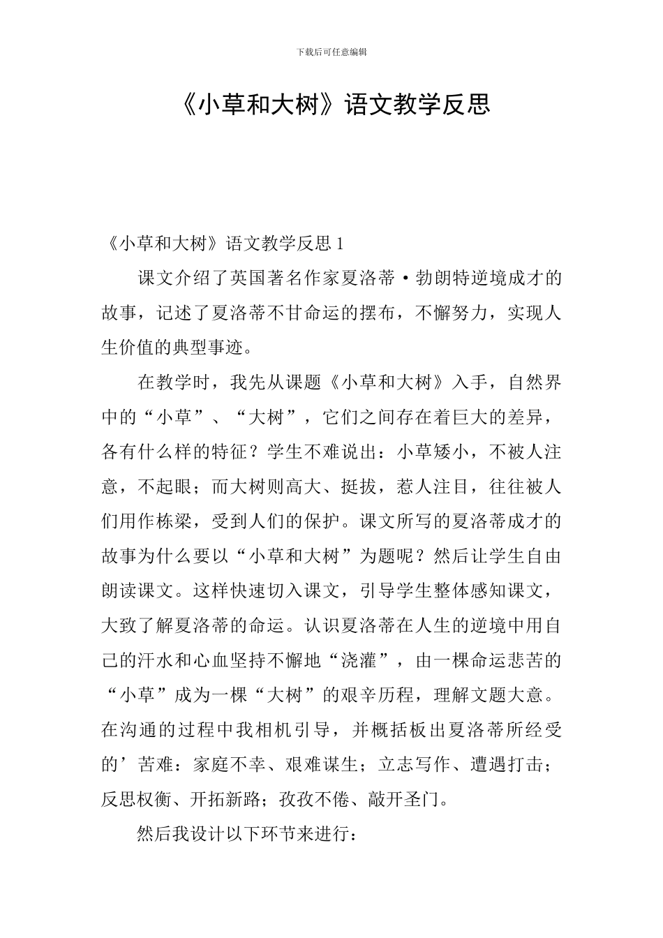 《小草和大树》语文教学反思_第1页