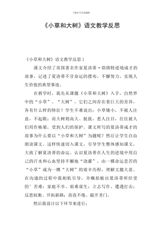 《小草和大树》语文教学反思