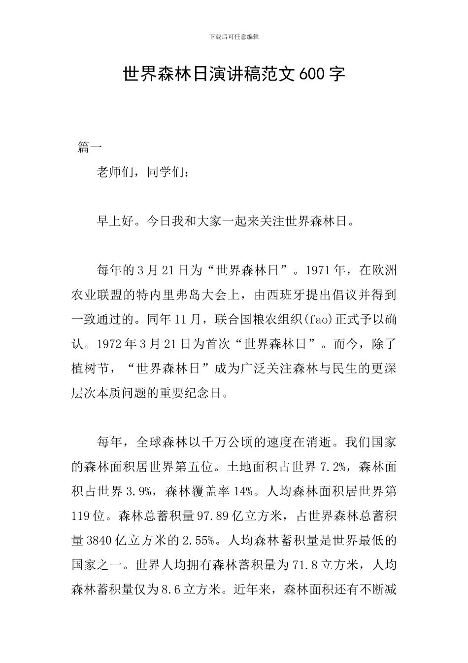 世界森林日演讲稿范文600字_第1页