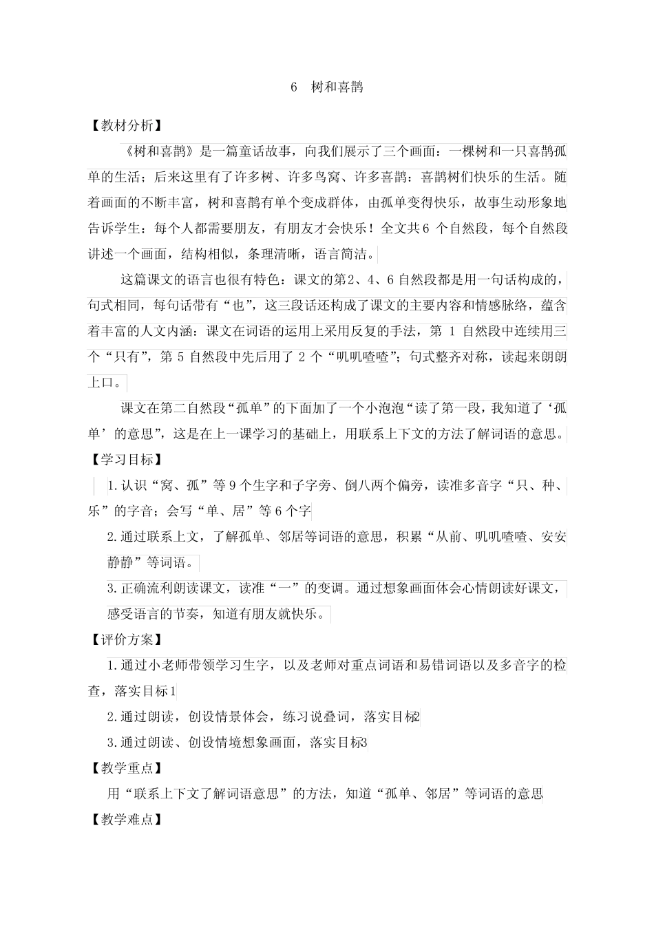 部编版一年级(下)《树和喜鹊》教案优秀版_第1页
