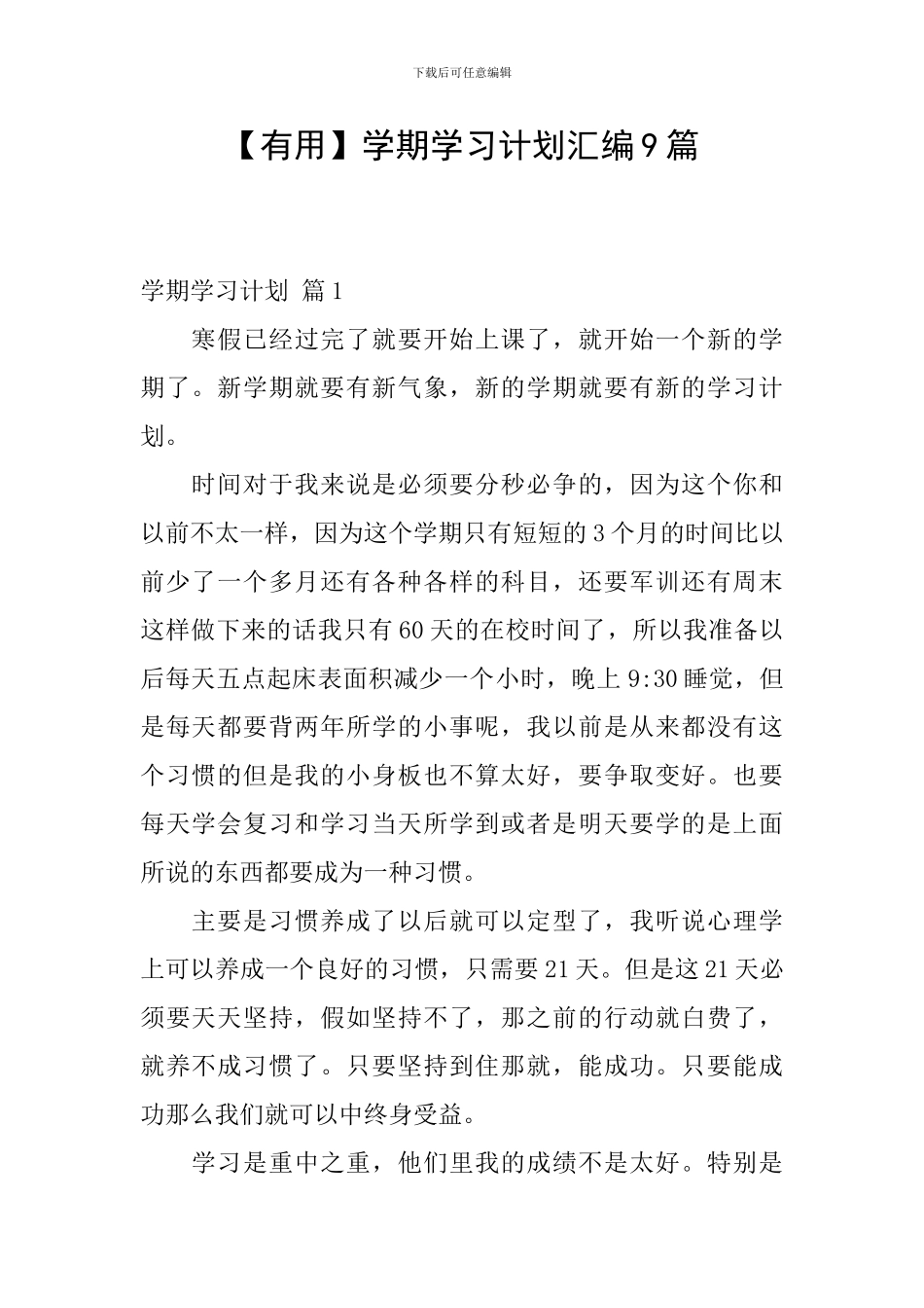 【实用】学期学习计划汇编9篇_第1页