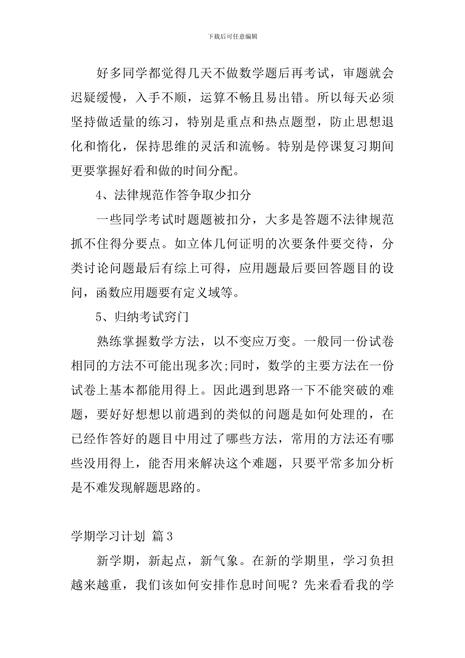 【实用】学期学习计划汇编9篇_第3页