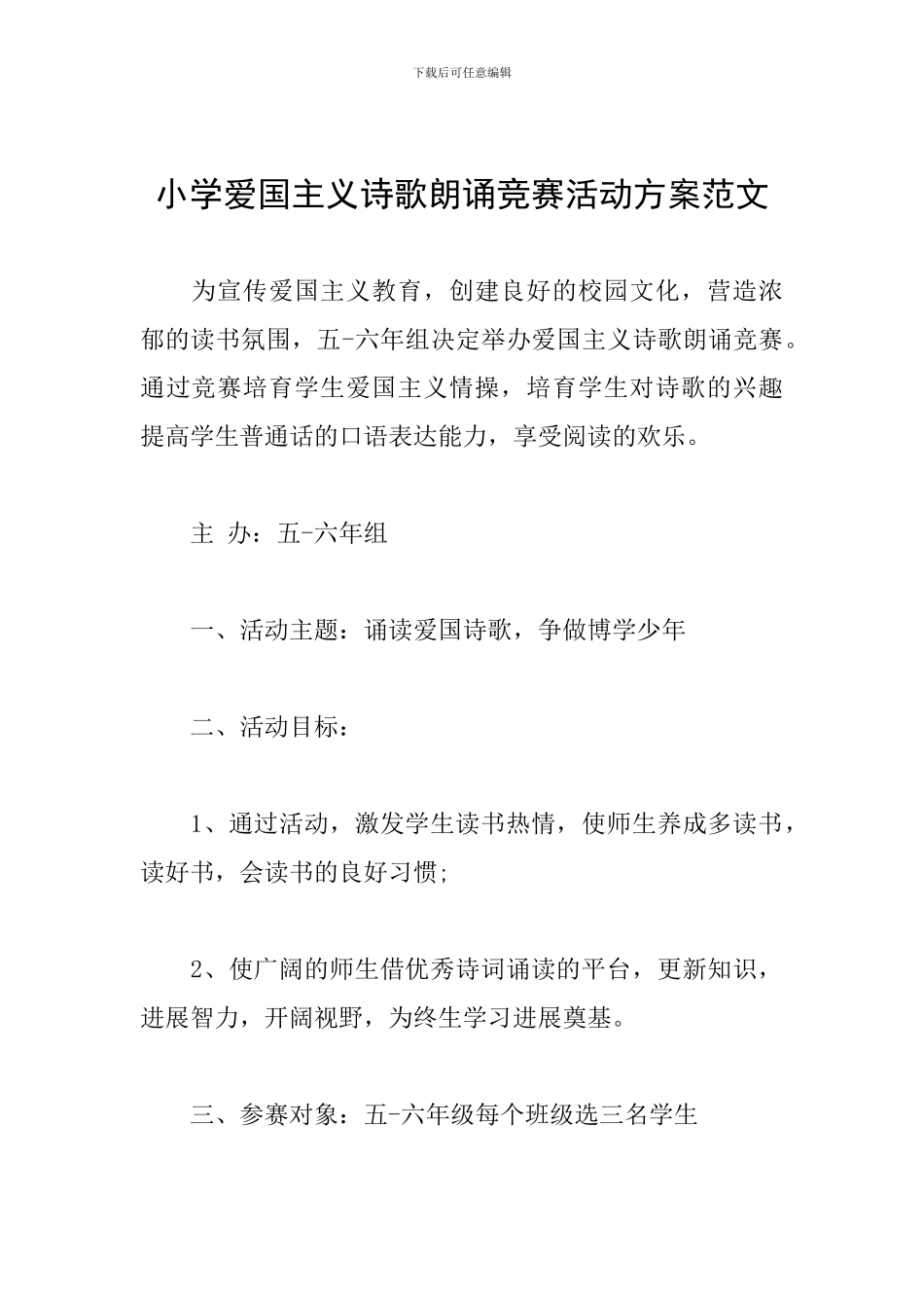小学爱国主义诗歌朗诵比赛活动方案范文_第1页
