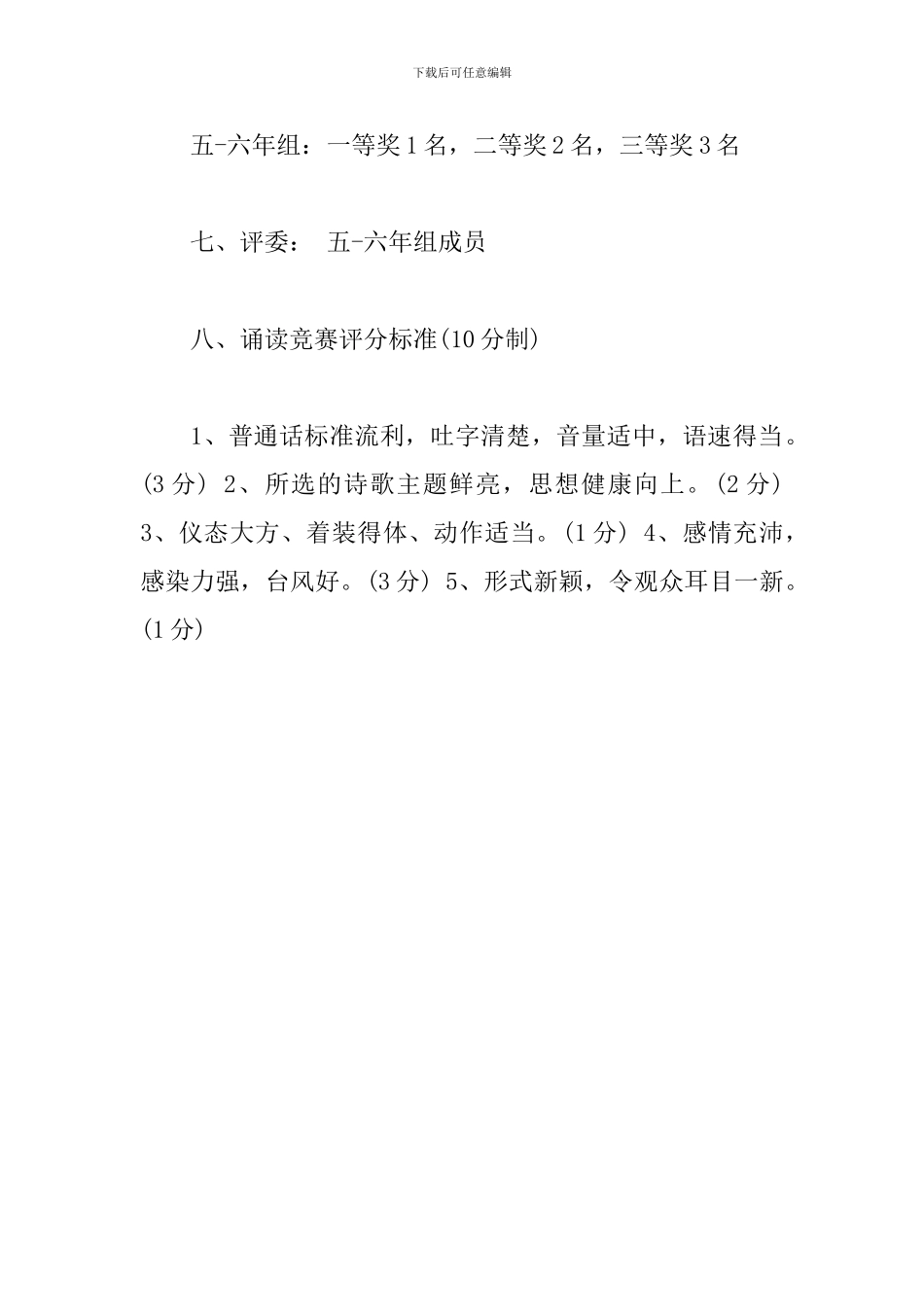 小学爱国主义诗歌朗诵比赛活动方案范文_第3页