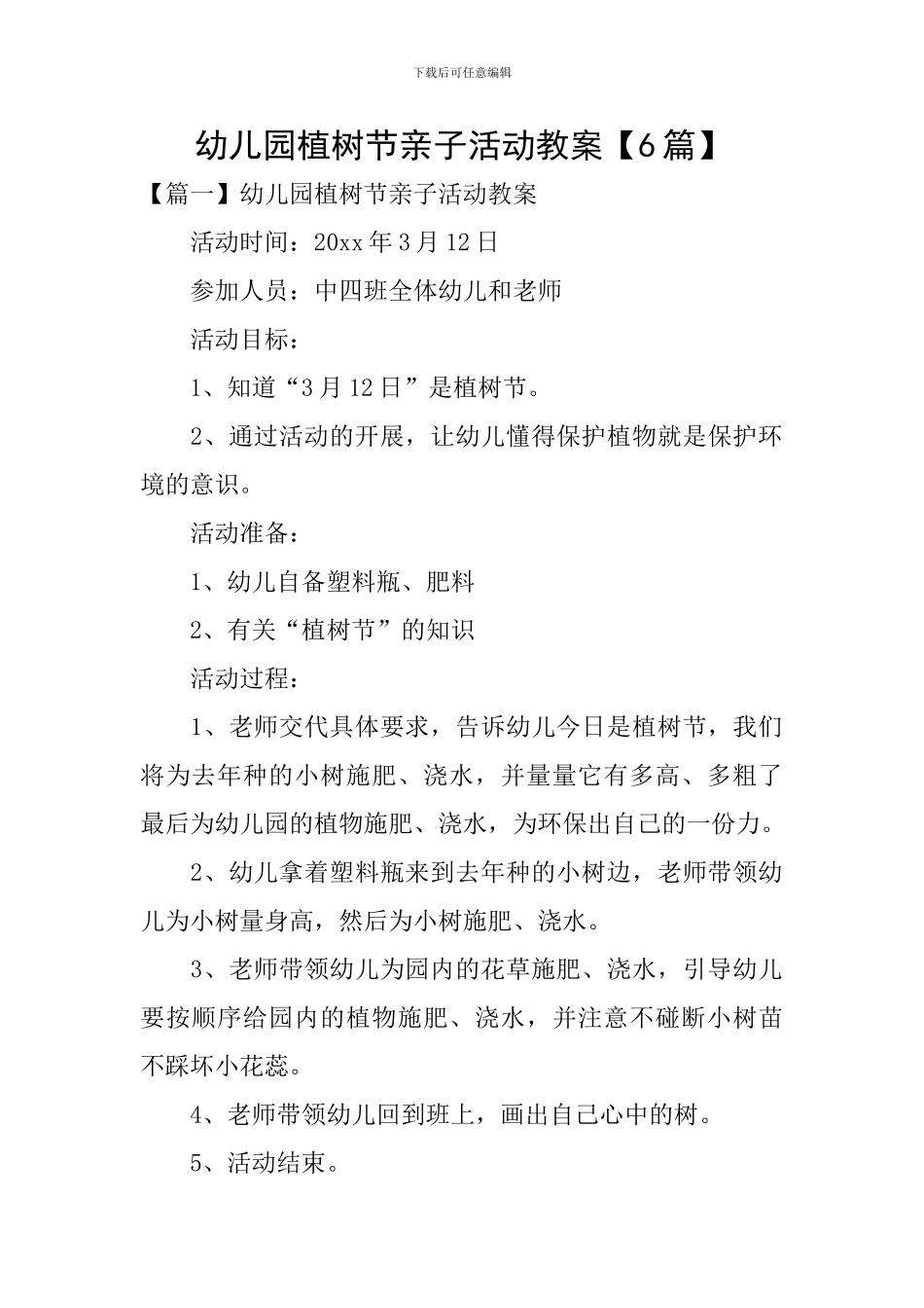 幼儿园植树节亲子活动教案_第1页