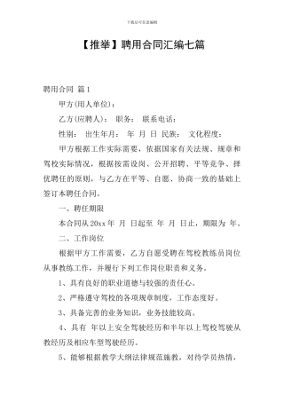 聘用合同汇编七篇