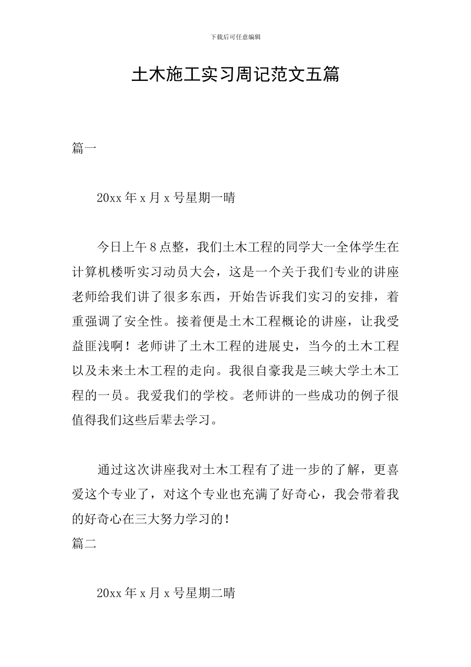 土木施工实习周记范文五篇_第1页