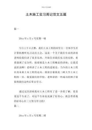 土木施工实习周记范文五篇