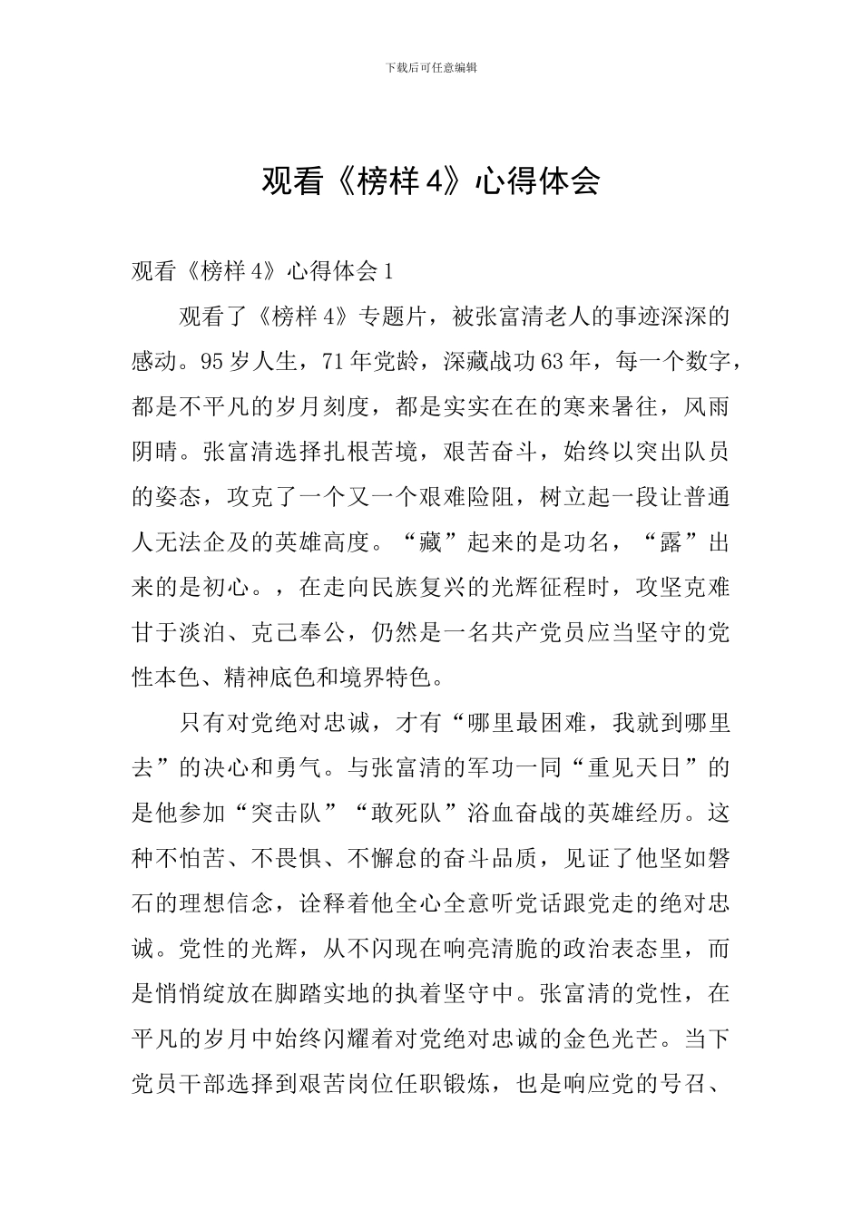 观看《榜样4》心得体会_第1页