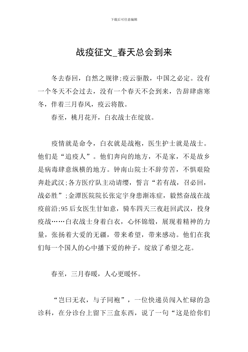 战疫征文-春天总会到来_第1页
