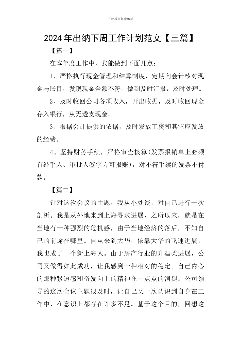 2024年出纳下周工作计划范文_第1页