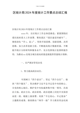 区统计局2024年度统计工作要点总结汇报