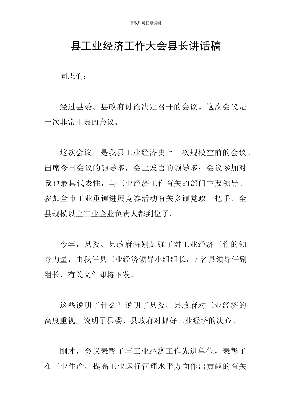 县工业经济工作大会县长讲话稿_第1页