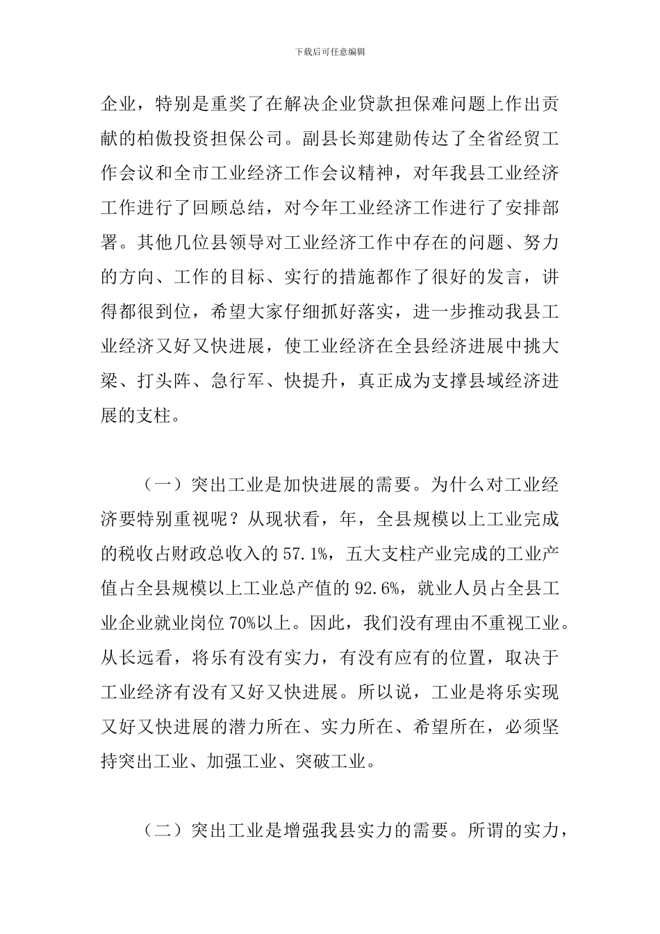 县工业经济工作大会县长讲话稿_第2页