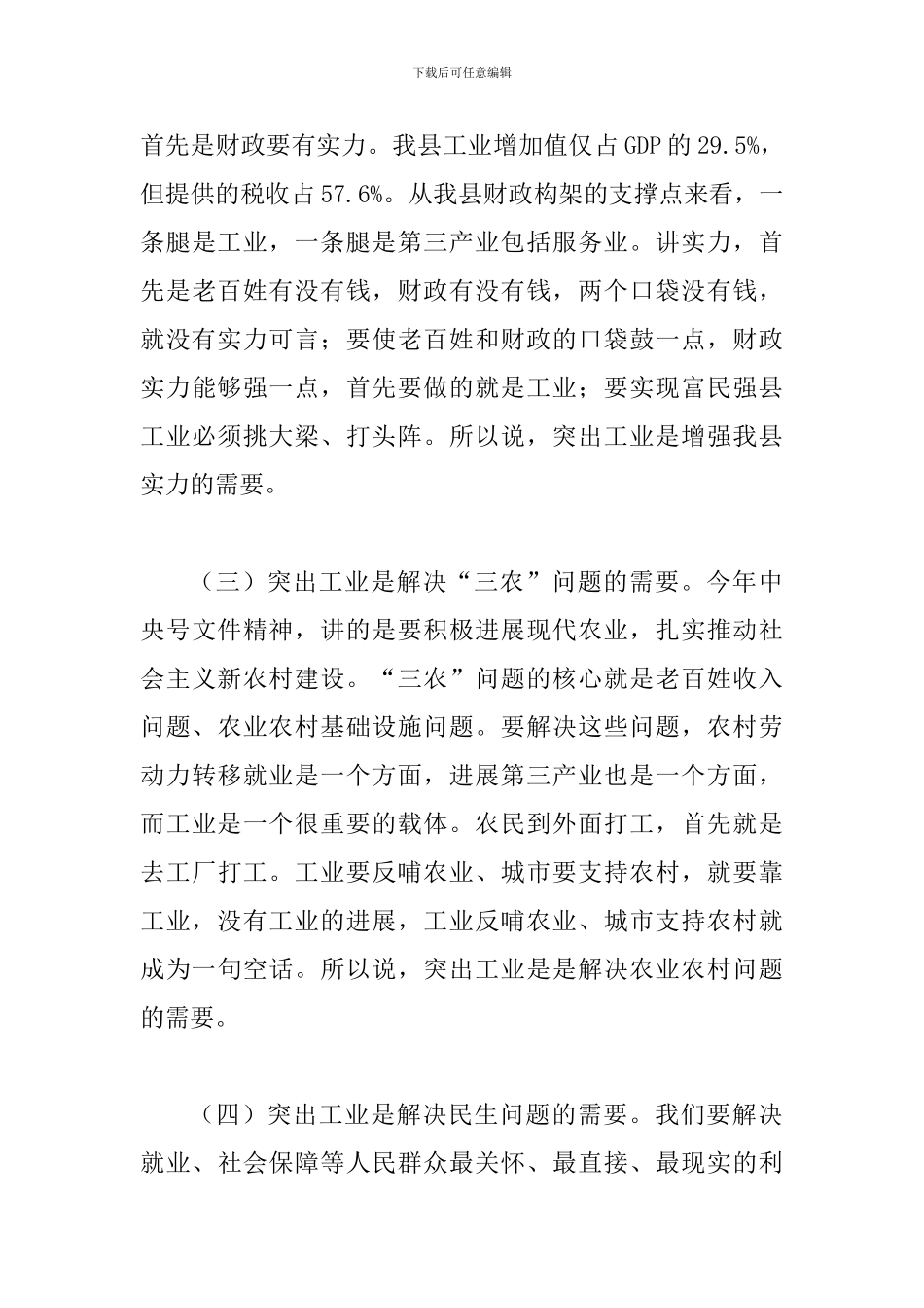 县工业经济工作大会县长讲话稿_第3页