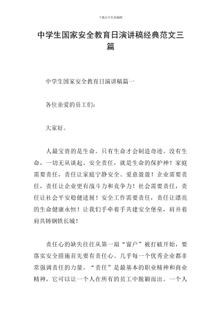 中学生国家安全教育日演讲稿经典范文三篇