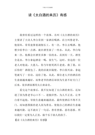 读《太白酒的来历》有感