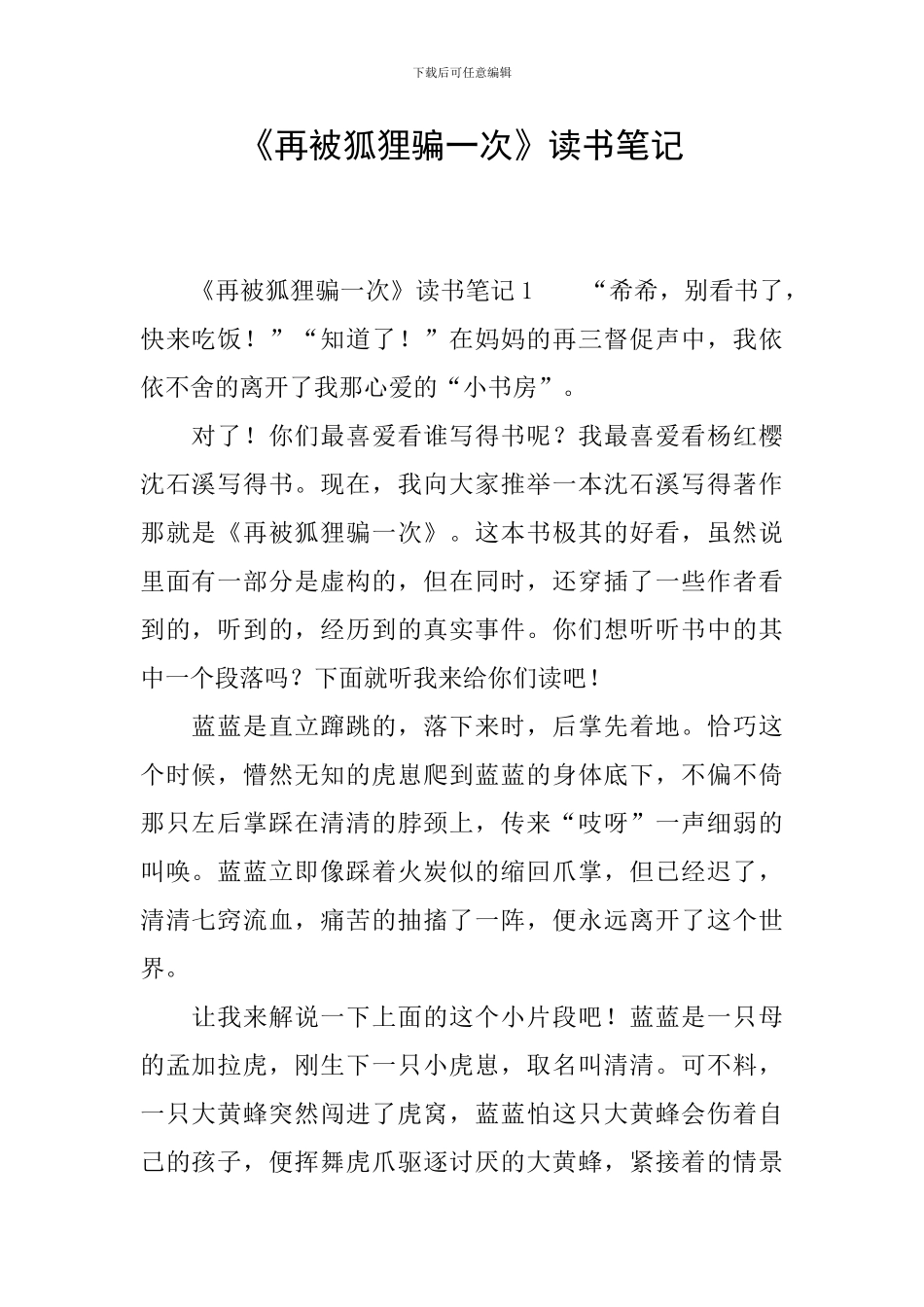 《再被狐狸骗一次》读书笔记_第1页