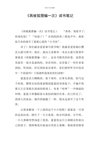 《再被狐狸骗一次》读书笔记