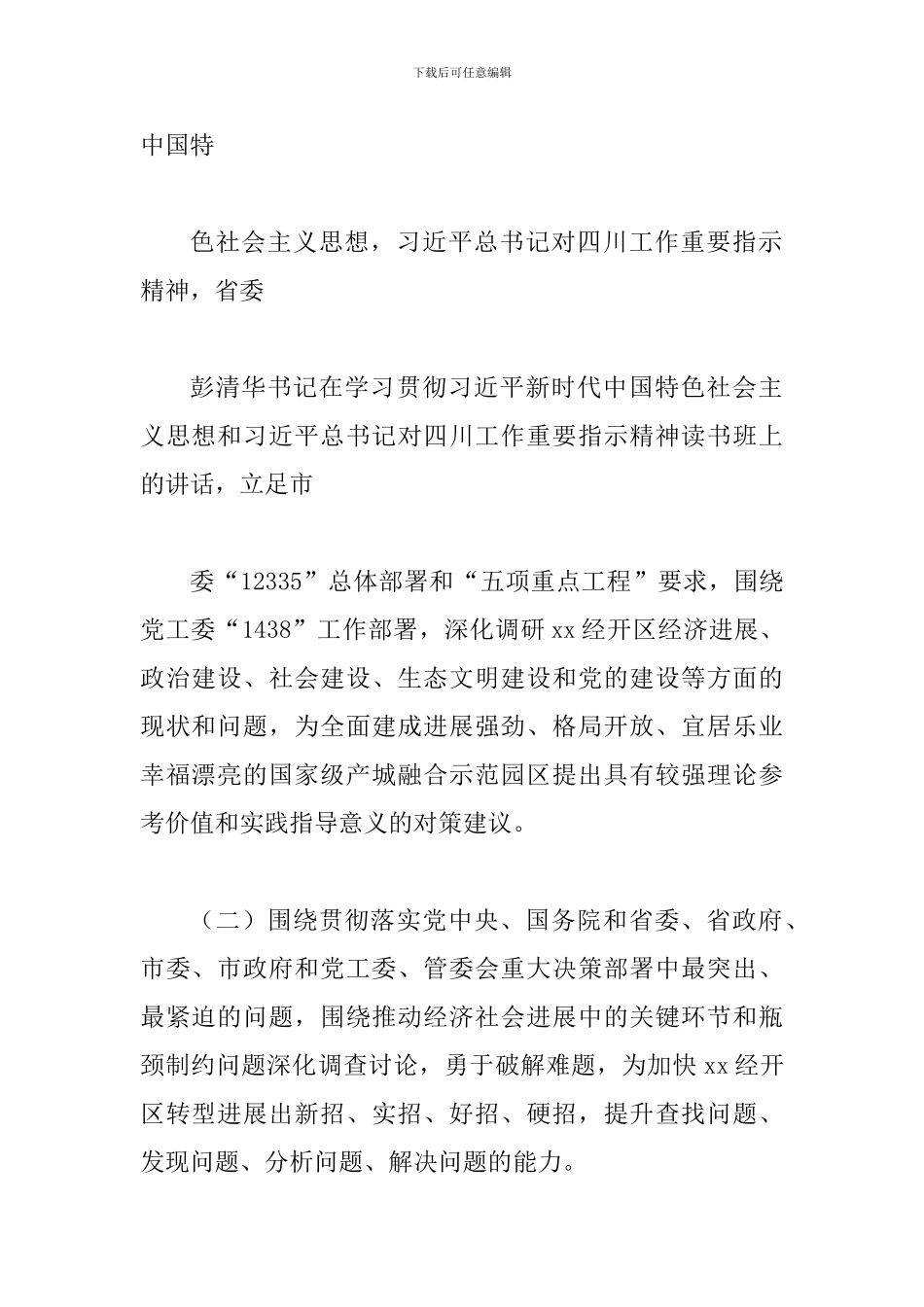 2024年某某经开区“大调研”活动工作实施方案_第2页