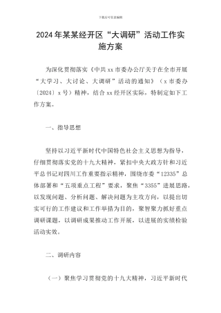 2024年某某经开区“大调研”活动工作实施方案