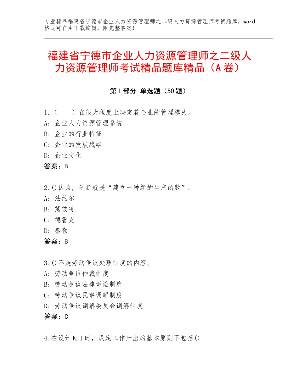 福建省宁德市企业人力资源管理师之二级人力资源管理师考试精品题库精品（A卷）_第1页