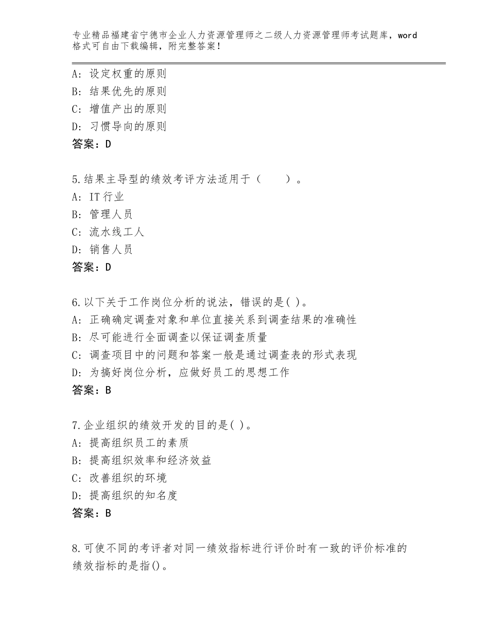 福建省宁德市企业人力资源管理师之二级人力资源管理师考试精品题库精品（A卷）_第2页