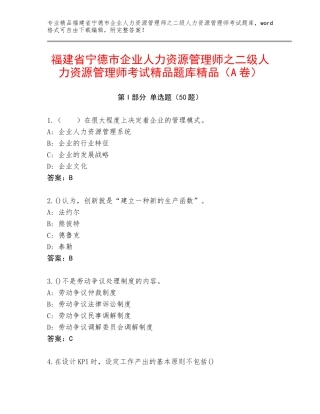 福建省宁德市企业人力资源管理师之二级人力资源管理师考试精品题库精品（A卷）