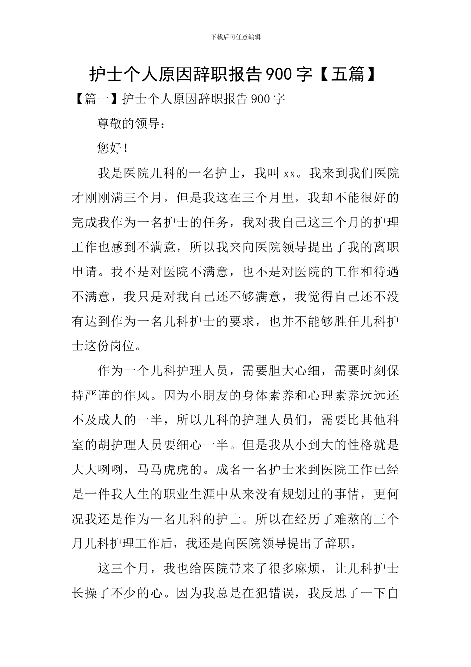 护士个人原因辞职报告900字_第1页