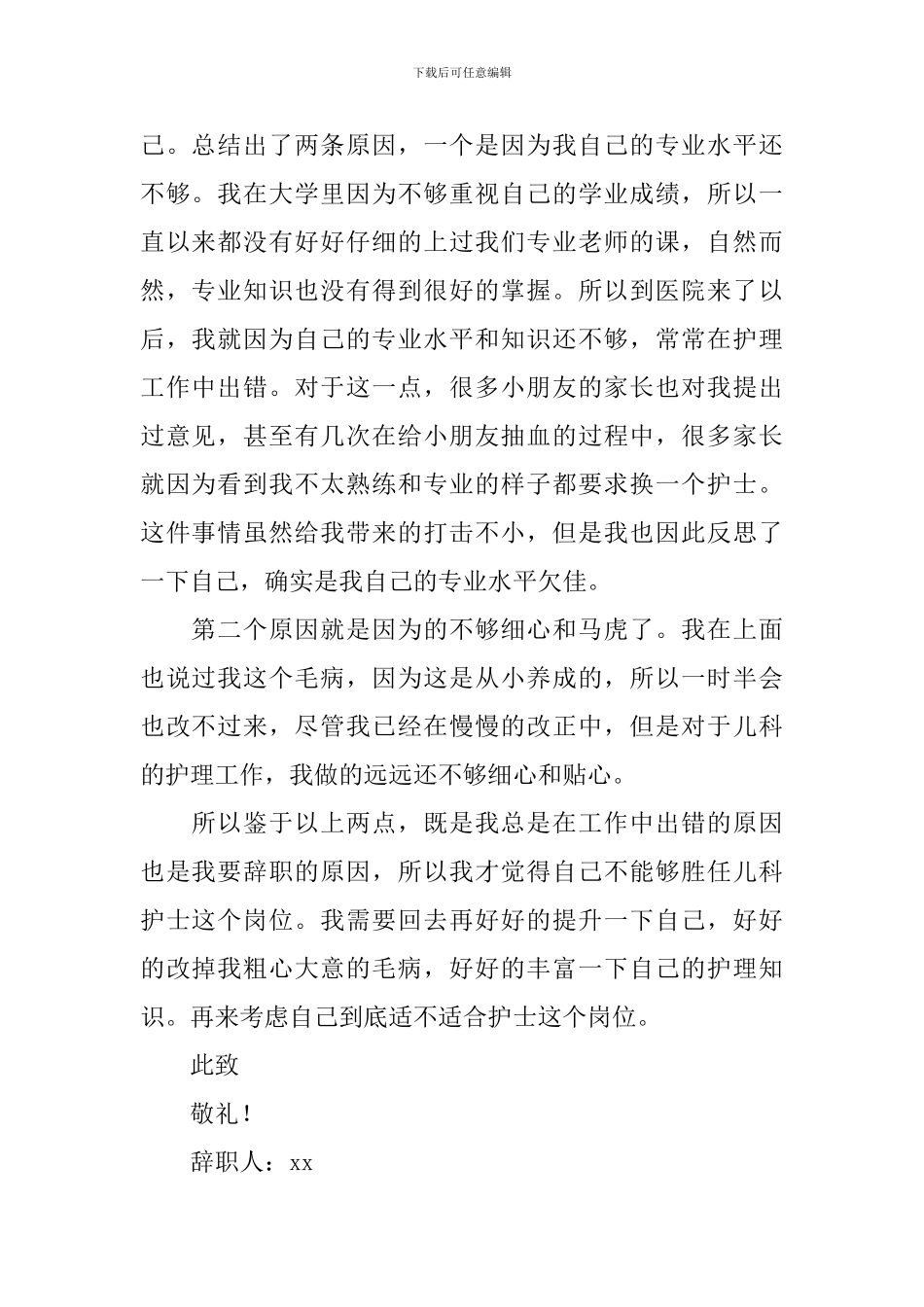 护士个人原因辞职报告900字_第2页