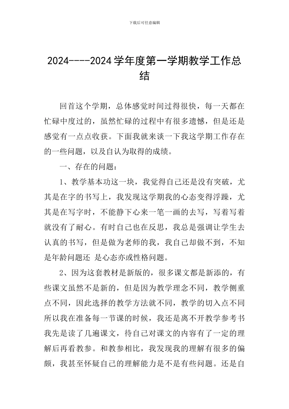 2024----2024学年度第一学期教学工作总结_第1页