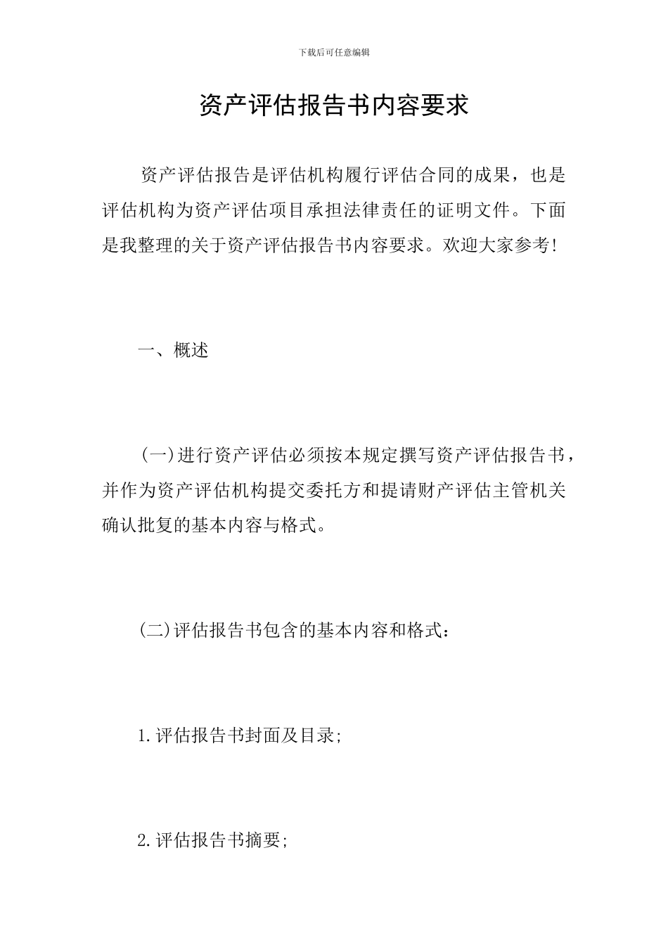 资产评估报告书内容要求_第1页