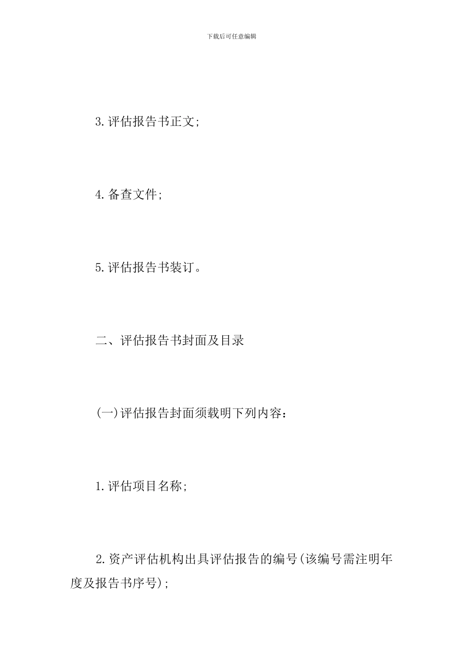 资产评估报告书内容要求_第2页