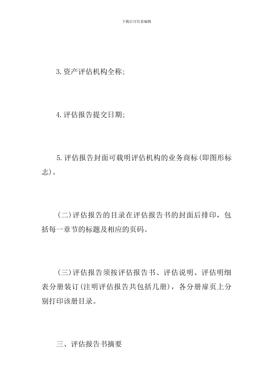 资产评估报告书内容要求_第3页