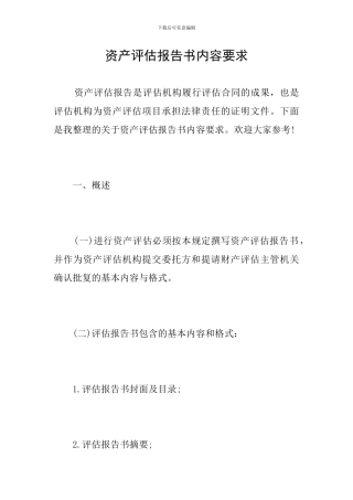 资产评估报告书内容要求