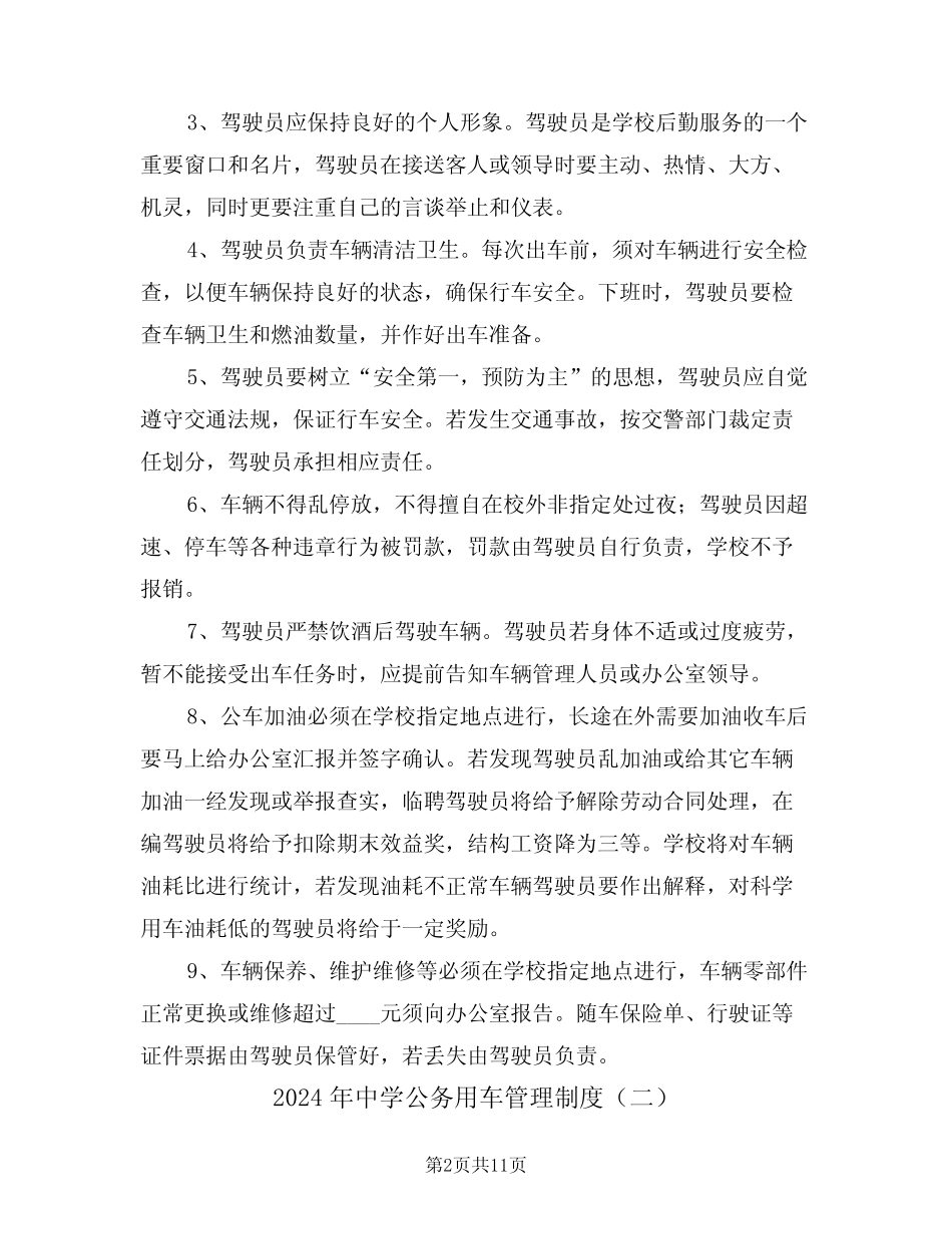 2024年中学公务用车管理制度(四) _第2页