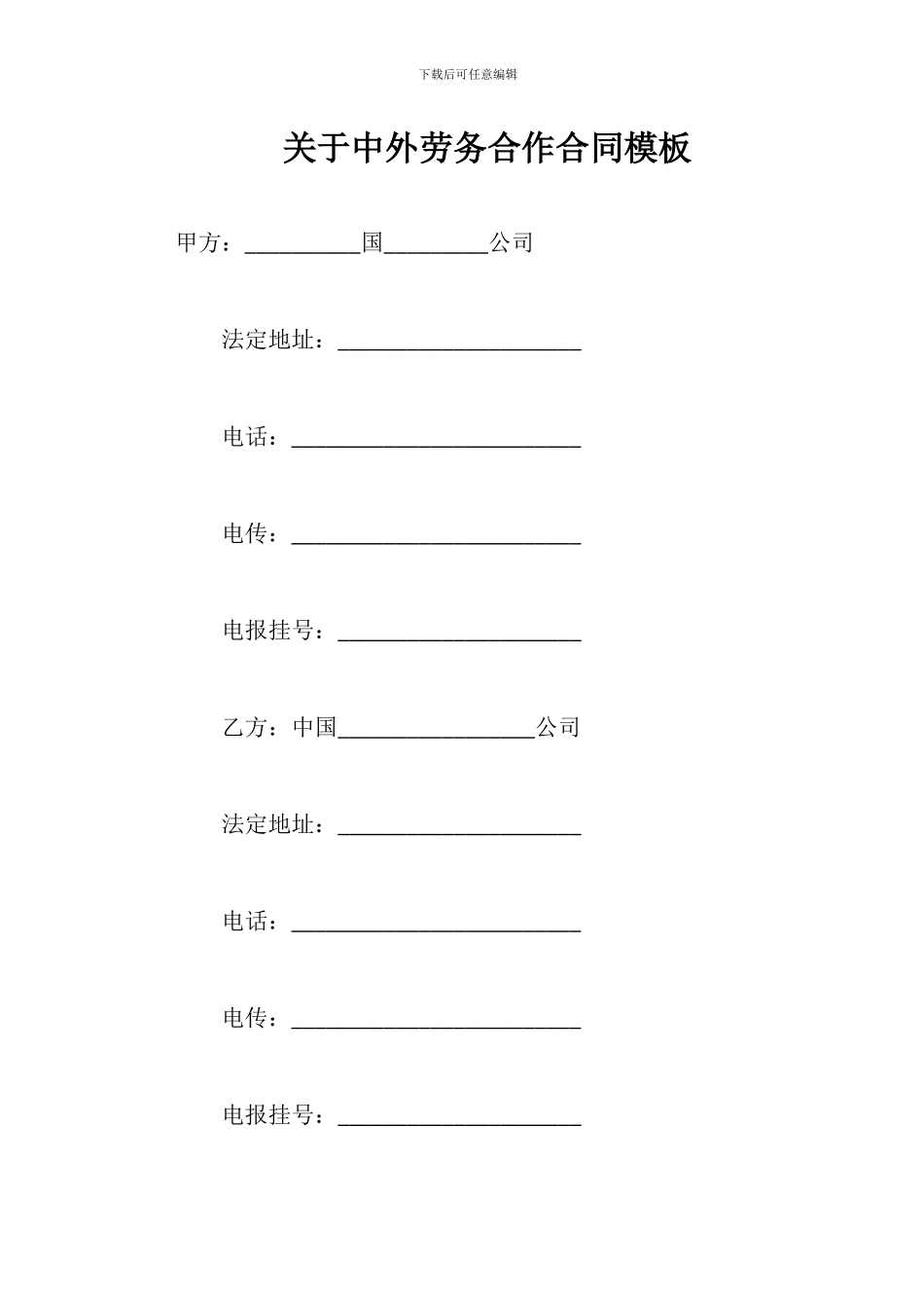 关于中外劳务合作合同模板_第1页