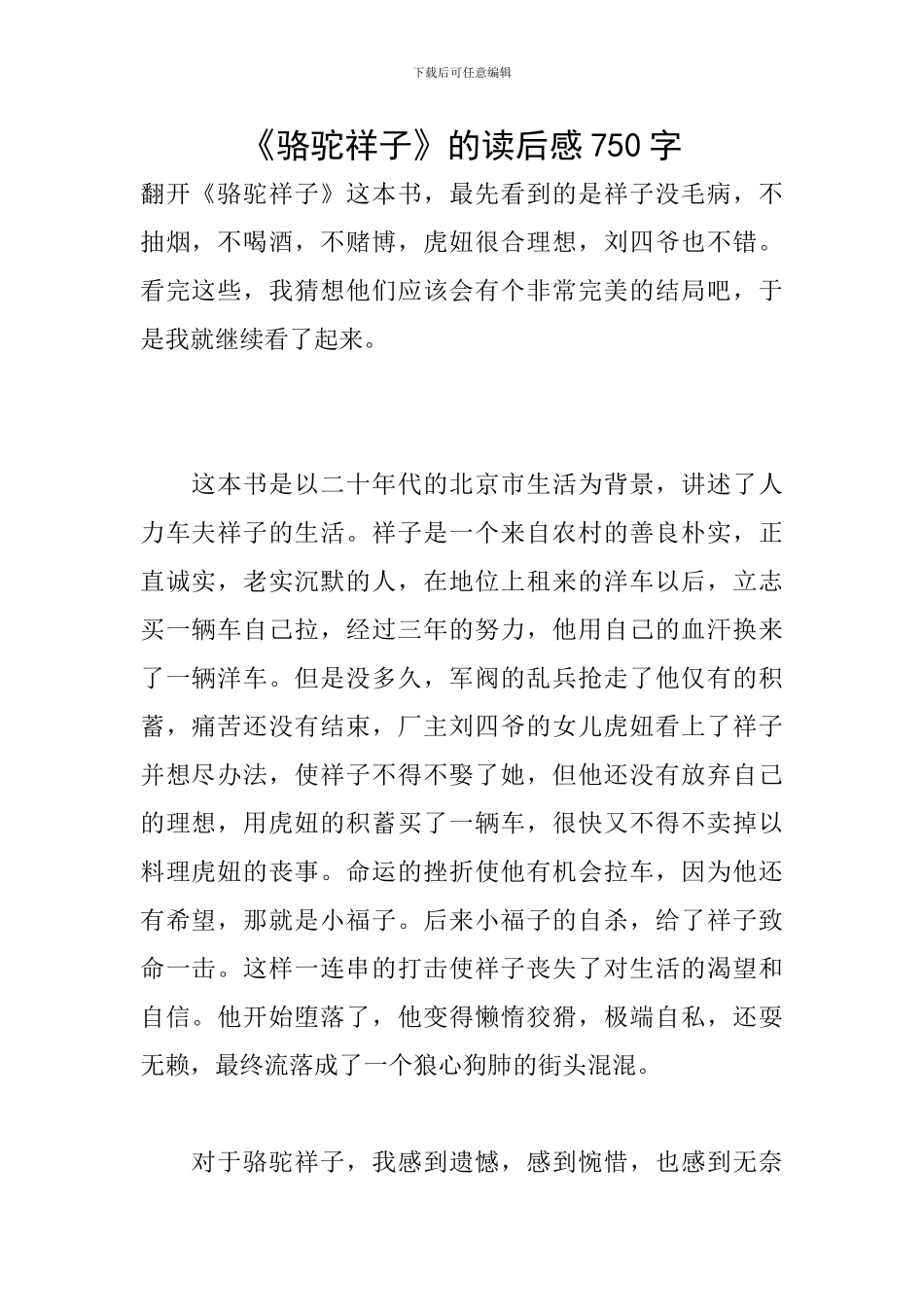 《骆驼祥子》的读后感750字_第1页