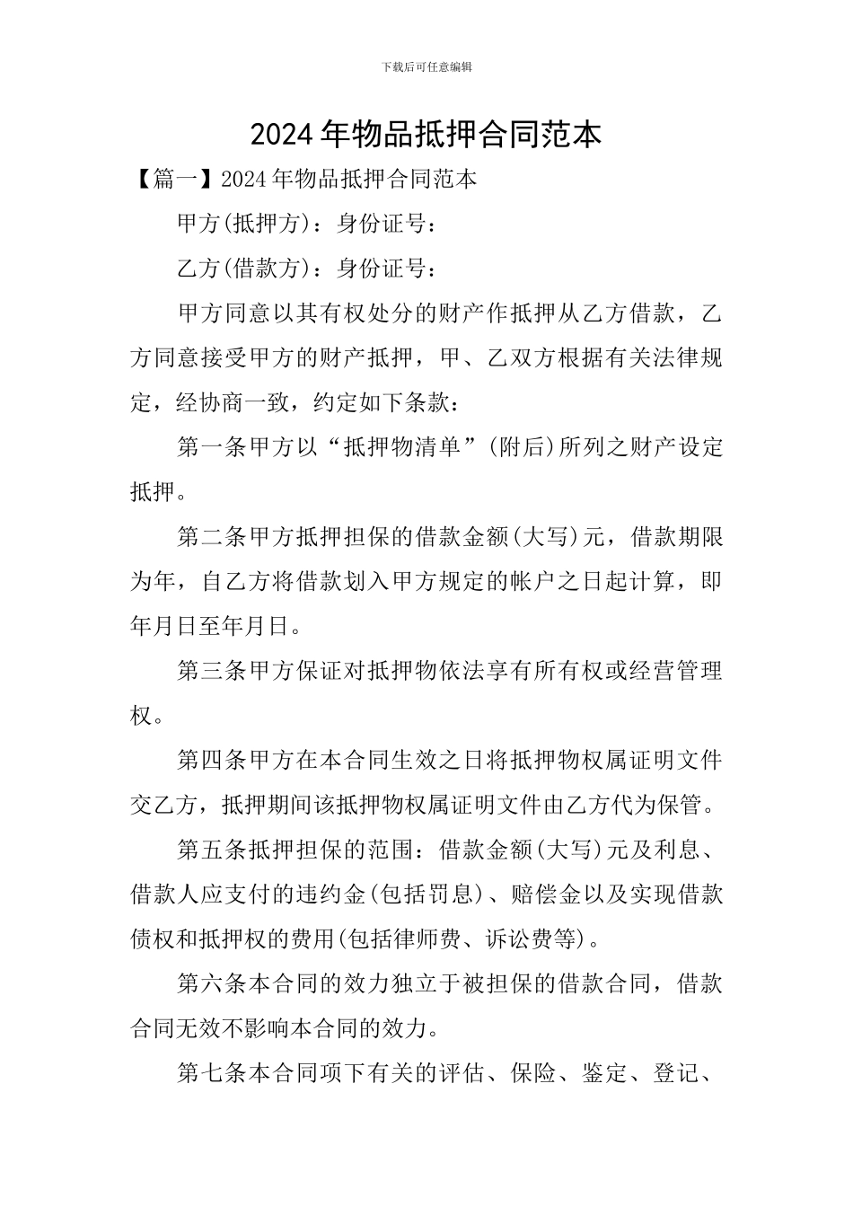 2024年物品抵押合同范本_第1页