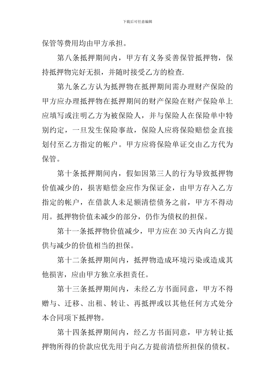 2024年物品抵押合同范本_第2页