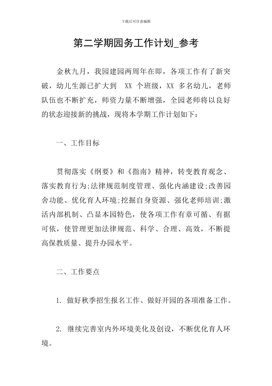 第二学期园务工作计划-参考_第1页